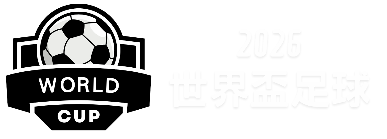 智能驱动,亚冬盛事,2026世界杯,2026世界杯,世界杯赛程,参赛球队,举办城市,最新消息