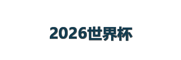 2026世界杯
